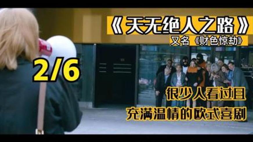 《财色惊劫》：荒诞劫案里的温情与搞笑救赎