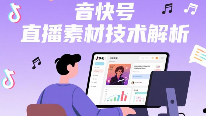 抖音快手音乐号直播间素材与技术全解析