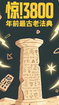 惊！3800年前刻在石柱上的世界最古老法典