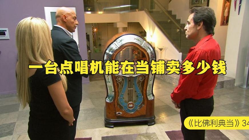 70年前老式点唱机当铺交易背后的故事