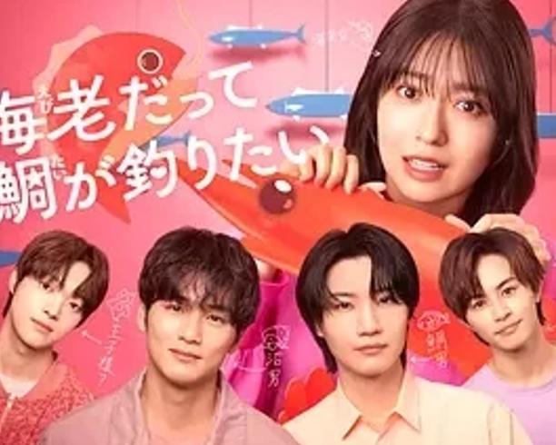 《小虾米也想钓到鲷鱼》：平凡女孩的多元爱恋故事