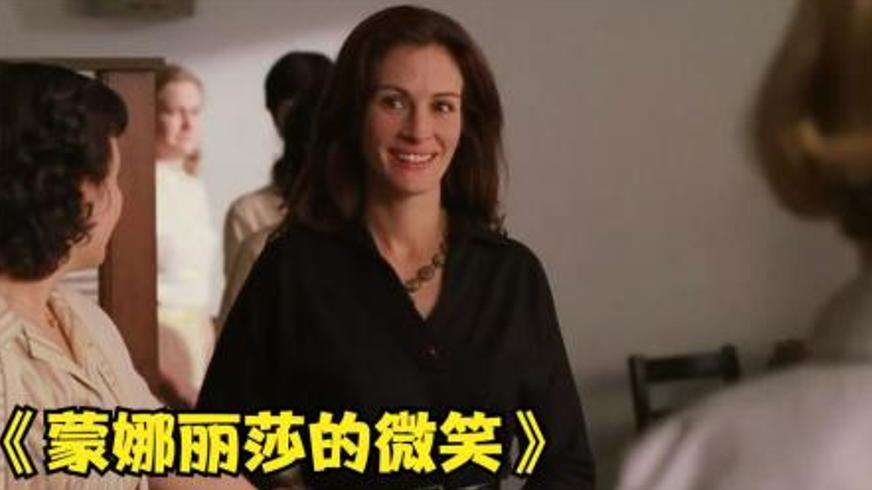 《蒙娜丽莎的微笑》：打破传统桎梏的女性觉醒之旅