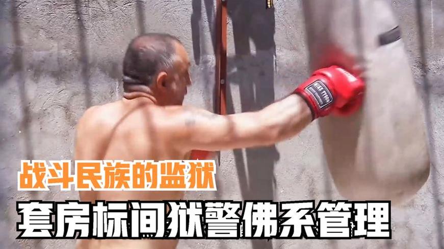 亚美尼亚六帆船监狱囚犯与狱警的日常