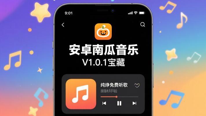 安卓南瓜音乐V1.0.1更新版：纯净免费的听歌宝藏
