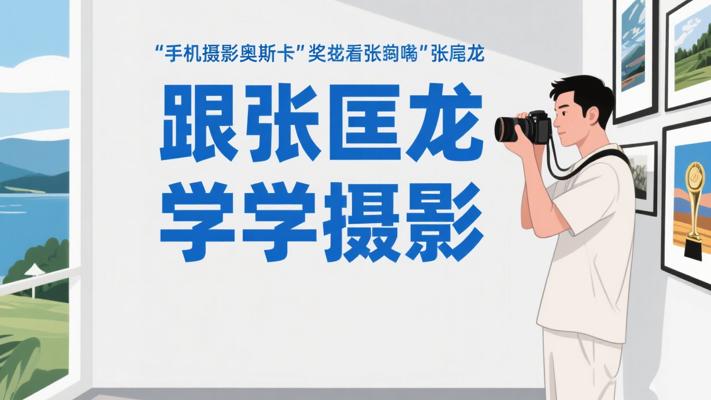 跟“手机摄影奥斯卡”获奖者张匡龙学摄影