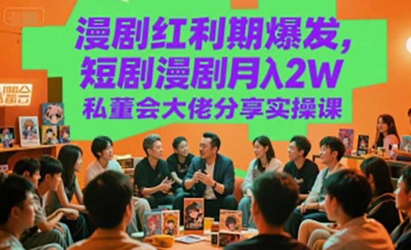 漫剧红利期爆发：从运营到变现全攻略