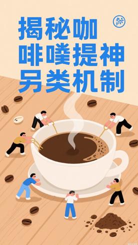 咖啡提神不只是咖啡因在发力的另类机制