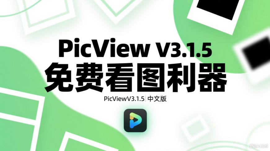 PicViewV3.1.5PC中文版：高效全能的免费开源看图工具