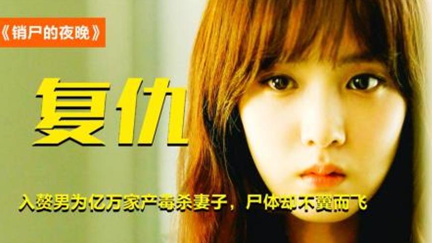 《销尸的夜晚》：迷雾重重下的致命复仇迷局