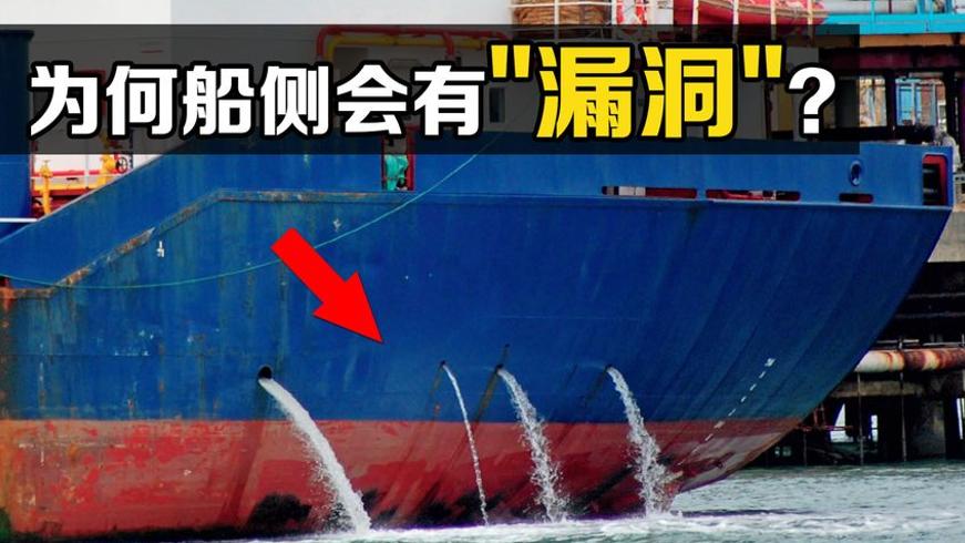 船舶航行时两侧不停排水背后的设计奥秘