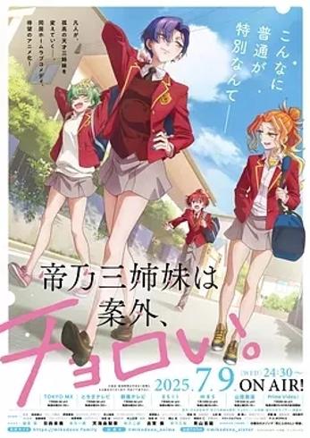 《帝乃三姐妹原来很好搞定》：独特魅力初绽的精彩新番