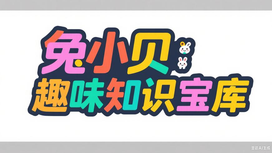 兔小贝：儿童启蒙的趣味知识宝库