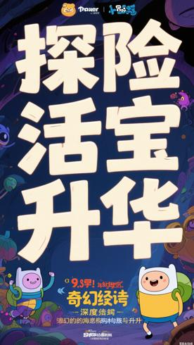 探险活宝第9季：奇幻史诗的深度解构与升华