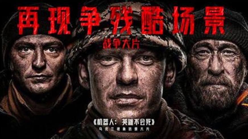 《机器人-英雄不会死》：战争中的坚守与无畏