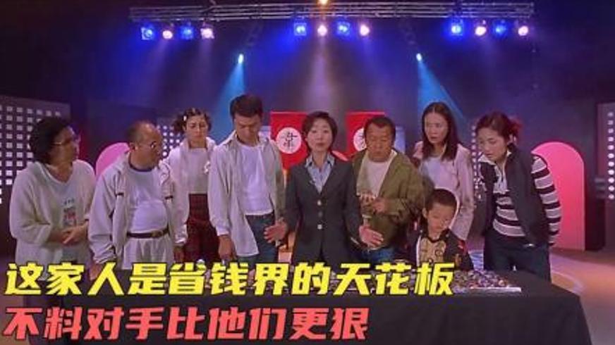 《悭钱家族》：笑泪交织的省钱大作战