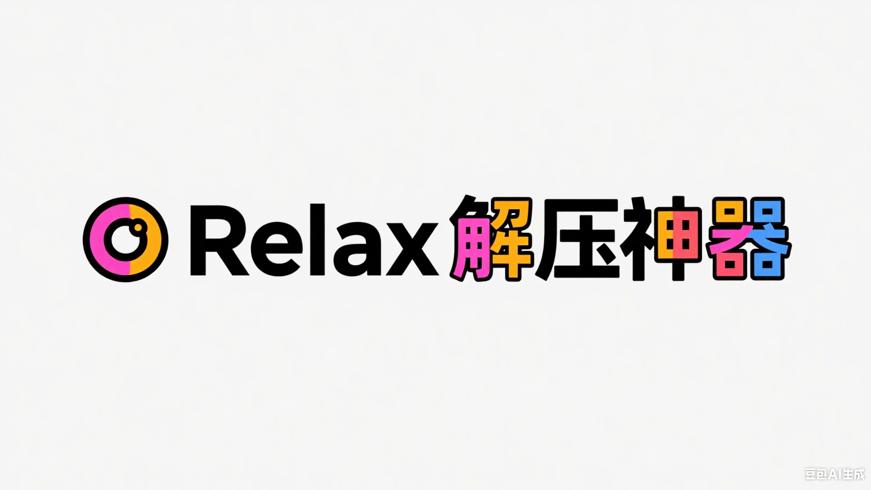 O Relax解压神器：沉浸式声音体验助你身心放松