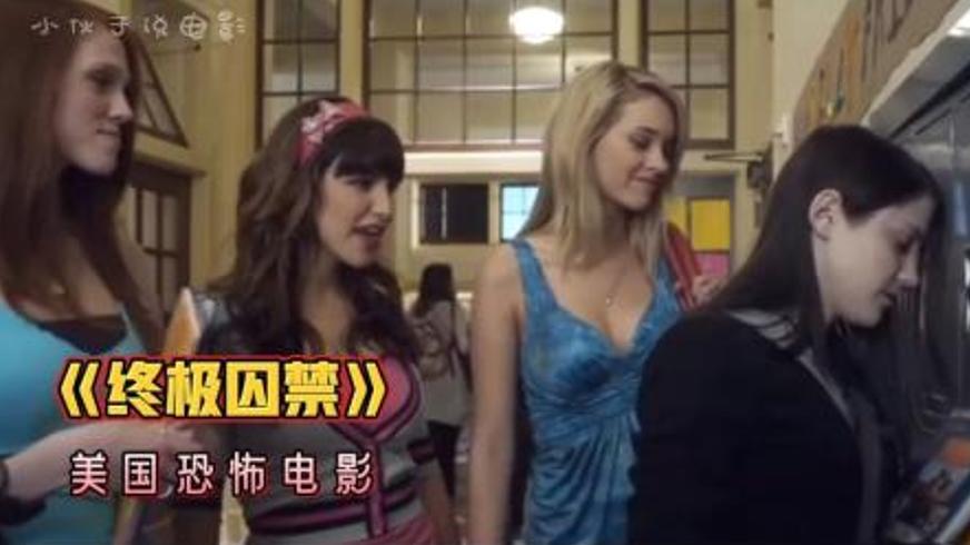 《终极囚禁》：校园霸凌引发的极端复仇悲剧