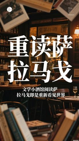 文学小酒馆阅读萨拉马戈即是重新看见世界