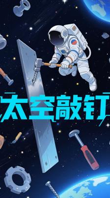 怎样在太空中敲钉子：航天工程中的智慧与挑战
