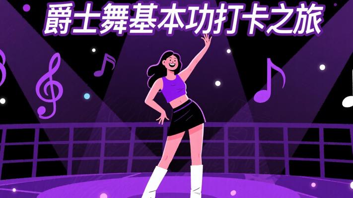 街舞（爵士舞）基本功打卡课：开启魅力舞蹈之旅