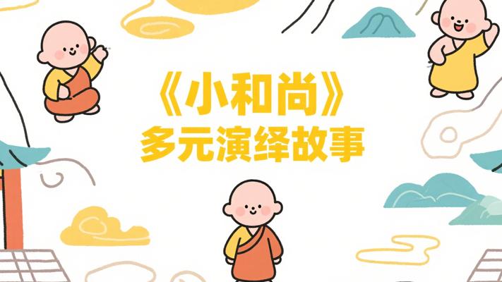 《小和尚》：多元演绎的精彩故事