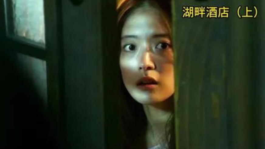 《湖畔酒店》：灵异迷局背后的母爱疯狂与真相