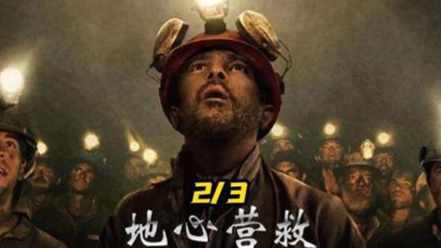 《地心营救》：700米地下的生命奇迹与人性光辉