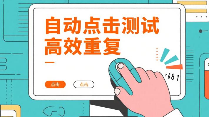 自动点击测试：高效实现重复性点击操作
