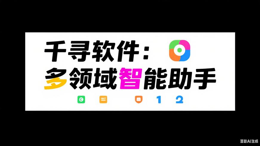 千寻软件：多领域赋能的强大智能助手