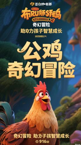 《布鲁斯特公鸡》：奇幻冒险助力孩子智慧成长
