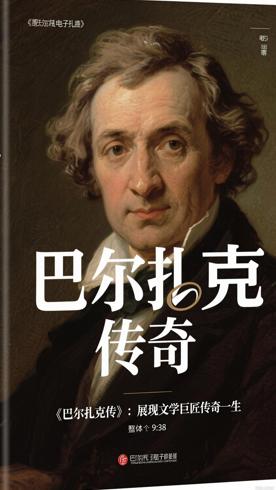 《巴尔扎克传》：展现文学巨匠传奇一生