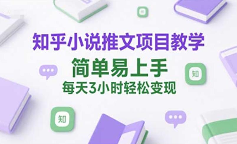 知乎小说推文项目：开启网文推广变现新旅程