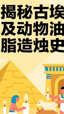 穿越千年！揭秘古埃及人用动物油脂造蜡烛的奇妙史