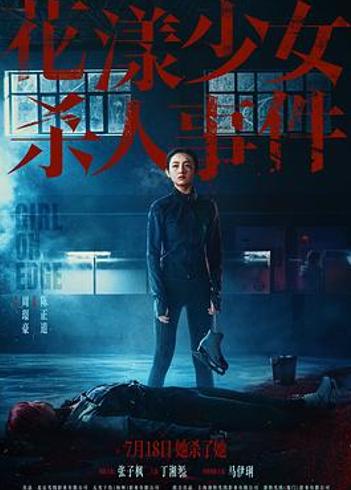 《花漾少女杀人事件》自我即地狱的深刻演绎