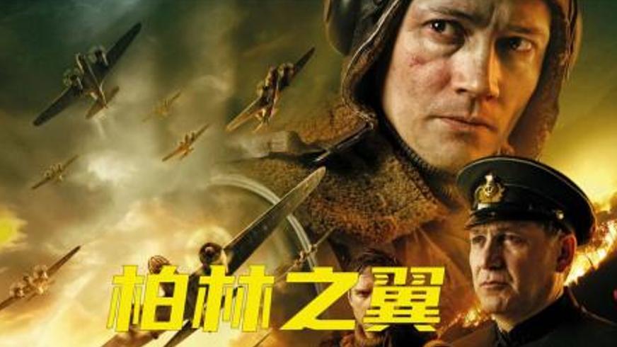 《柏林之翼》：二战苏军轰炸柏林的空中突袭纪实