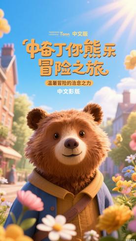 《帕丁顿熊的冒险之旅中文版》：温情冒险里的治愈力量
