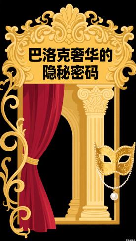 巴洛克艺术的奢华背后藏着怎样的秘密