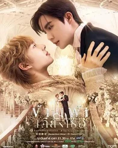 《穿越天际靠近你》：奇幻王室的浪漫权谋之旅