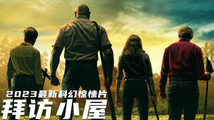 《拜访小屋》：末日抉择中牺牲与救赎的震撼博弈