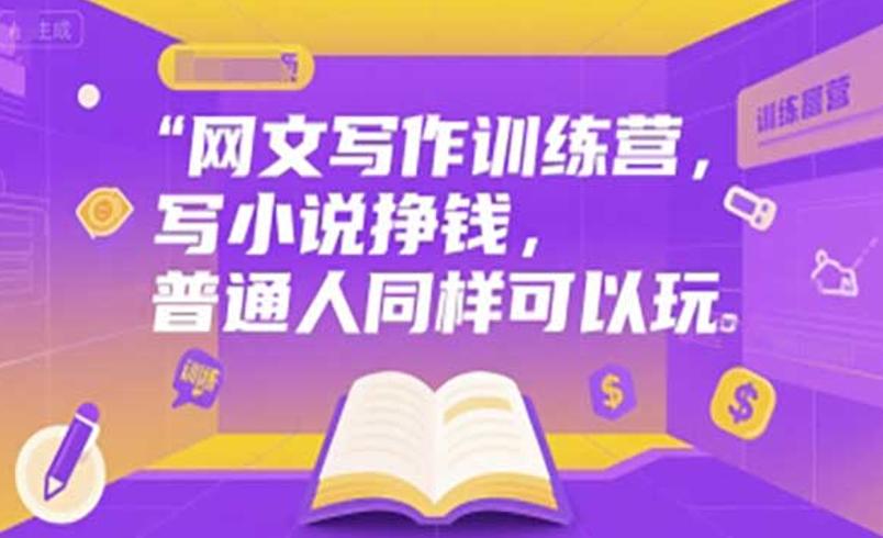 网文写作训练营：从入门到变现的系统指南