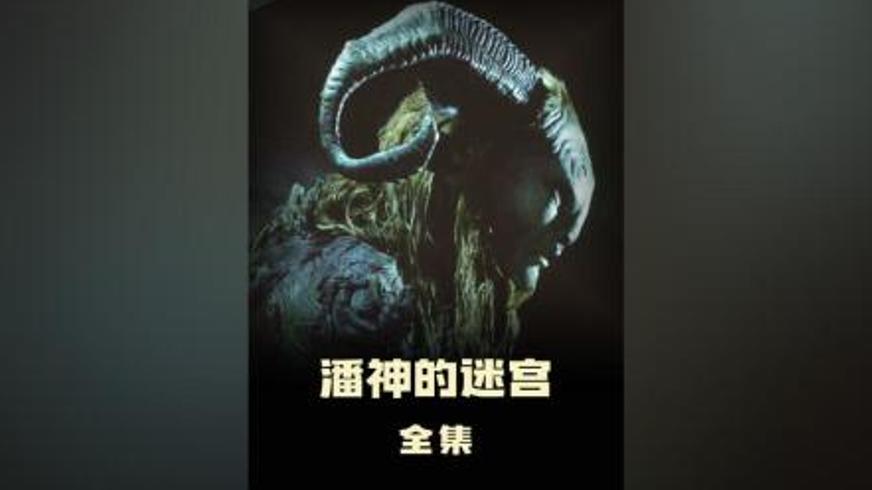 奇幻《潘神的迷宫》：奥菲利亚的魔幻冒险与成长之旅