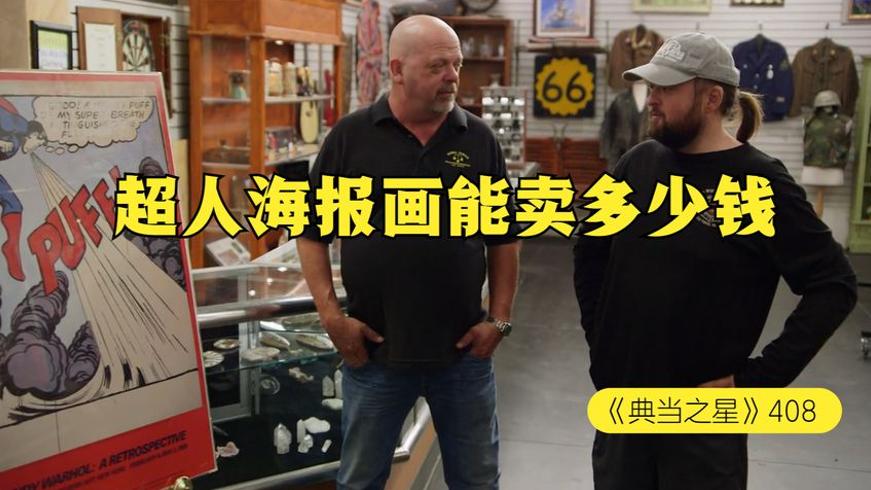 超人海报画在当铺的估价故事