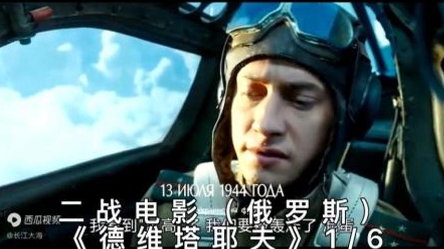 《德维塔耶夫》：战俘飞行员的惊天逃亡与历史真相
