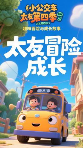 《小公交车太友第四季》：趣味冒险与成长故事