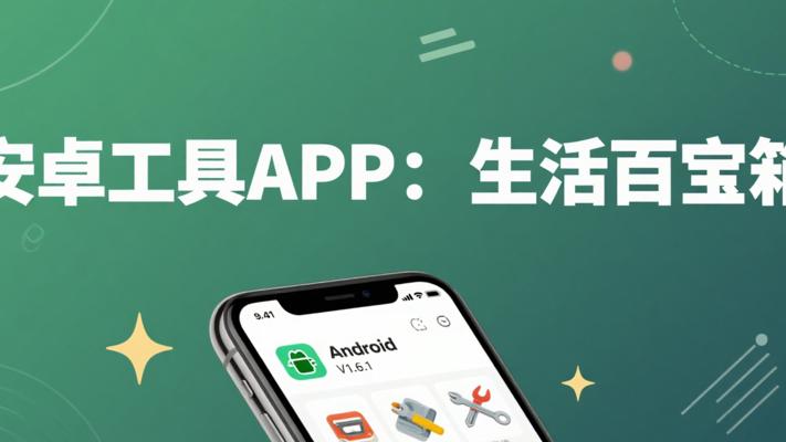 安卓手机工具大全APP V1.6.1：便捷生活的百宝箱