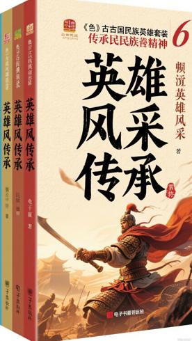 中国古代民族英雄套装共6册：领略英雄风采传承民族精神