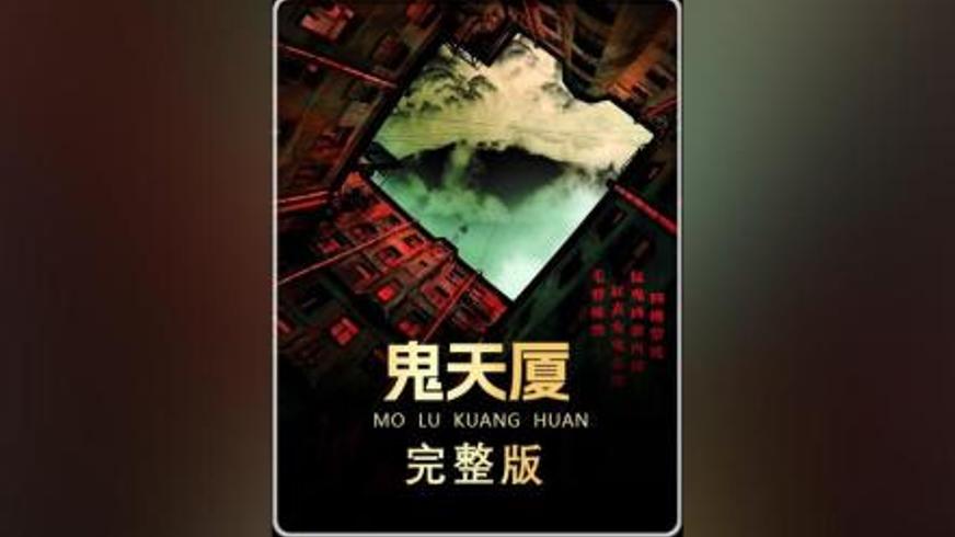 《鬼天厦》：台湾民俗恐怖背后的血色真相与救赎