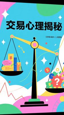 《交易心理分析》：揭秘交易背后的心理逻辑