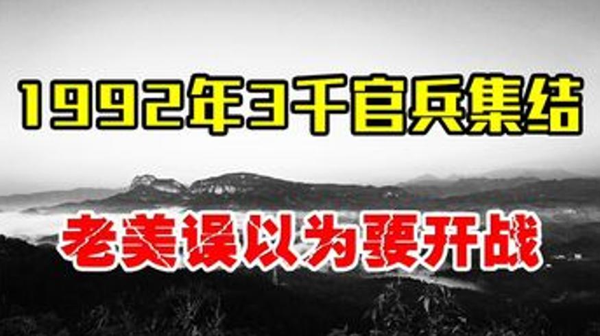 1992年3000官兵集结边境平远街禁毒始末