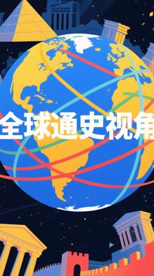 《全球通史》以全球视角书写人类文明演进